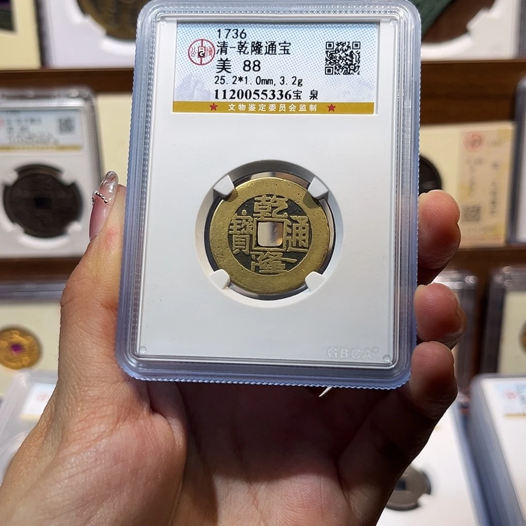 铜乾隆通宝 保真保老 高品质 88分