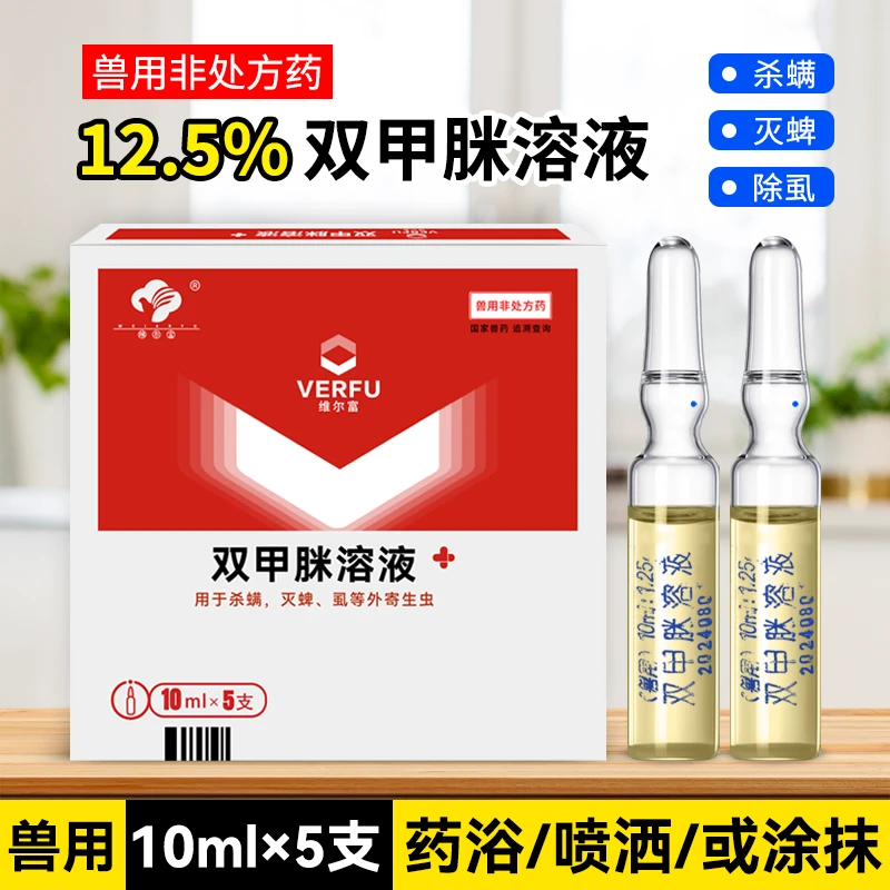 双甲脒溶液药浴喷洒涂抹猪牛羊畜用养殖兽用