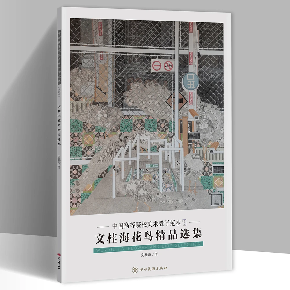 中国高等院校美术教学范本文桂海花鸟画精品选集文桂海画集花鸟集