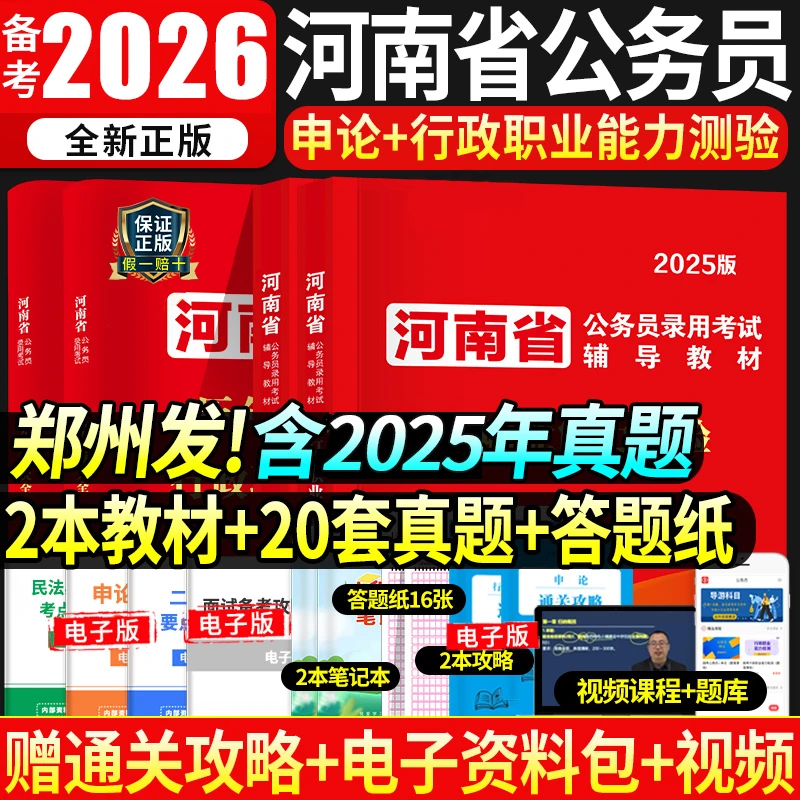 备考2026年河南省公务员用书行测申论公考教材历年真题试卷