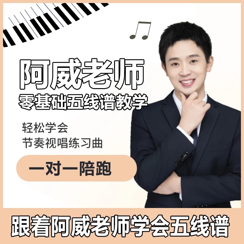 阿威老师零基础五线谱教学