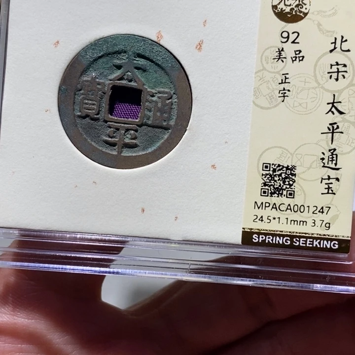 铜觅泉92古钱币 小凤