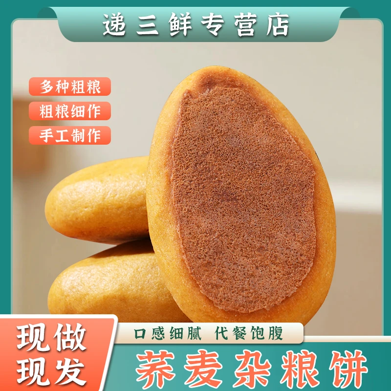 【粗粮代餐】荞麦杂粮饼玉米饼粗粮全麦五谷杂粮铁锅饼子主食早餐