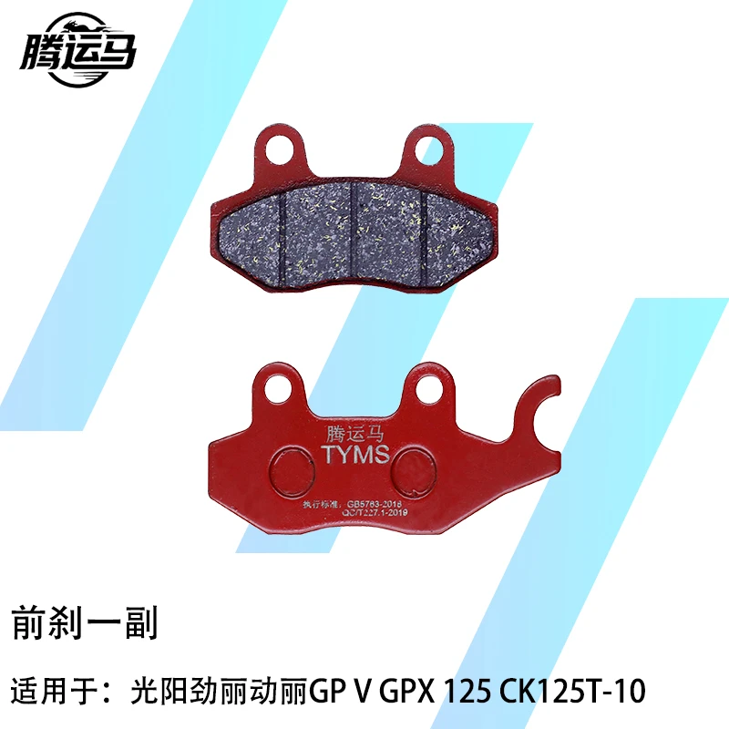 腾运马陶瓷刹车片适用于光阳劲丽动丽GP V GPX 125 CK125T-10静音