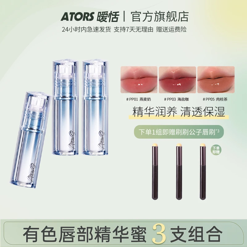 【官方三支装】ators暧恬有色唇部精华蜜学生日常素颜水光唇蜜备用
