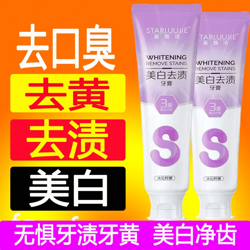 星露洁美白去渍牙膏去牙黄去烟渍去茶渍炫白牙齿深层清洁去渍亮白