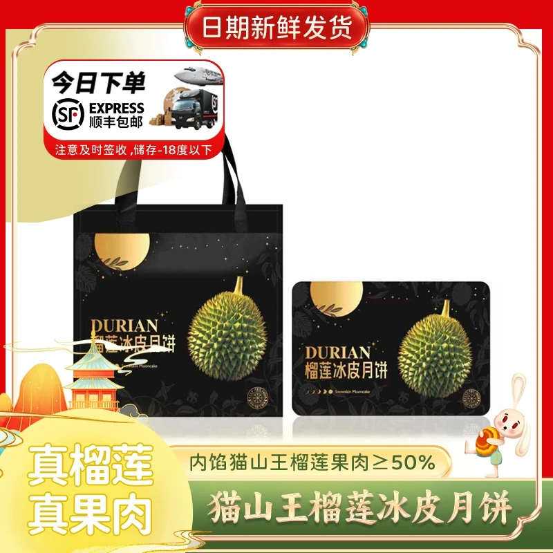 顺丰冷链猫山王榴莲冰皮月饼360g/盒 中秋佳节亲戚朋友送礼 DX