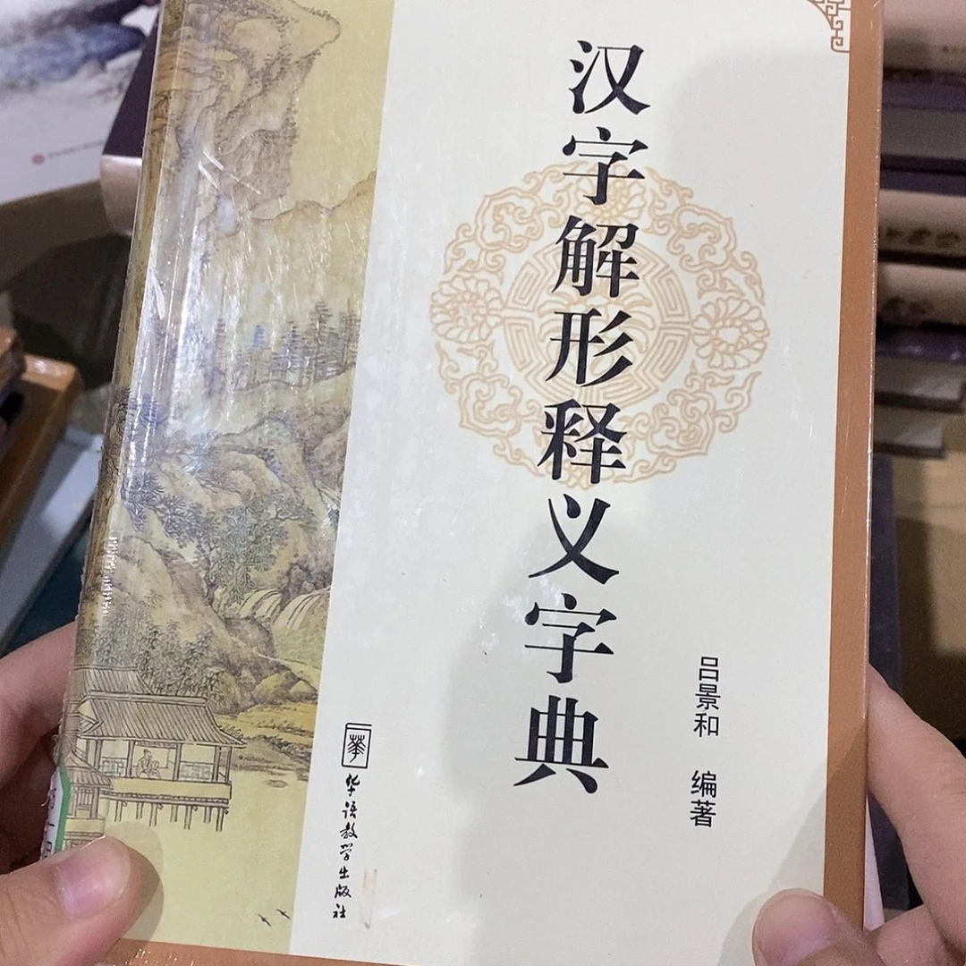汉字解形……