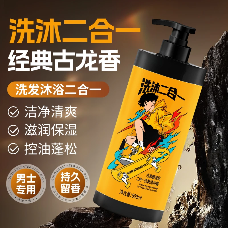 【男士洗发沐浴露二合一】古龙香男士专用控油蓬松洗头洗澡持久留香