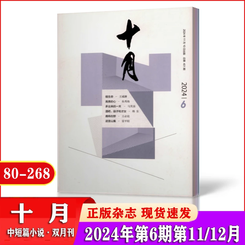 十月杂志2024年1-6期1-12月中短长篇小说双月刊当代短篇文学