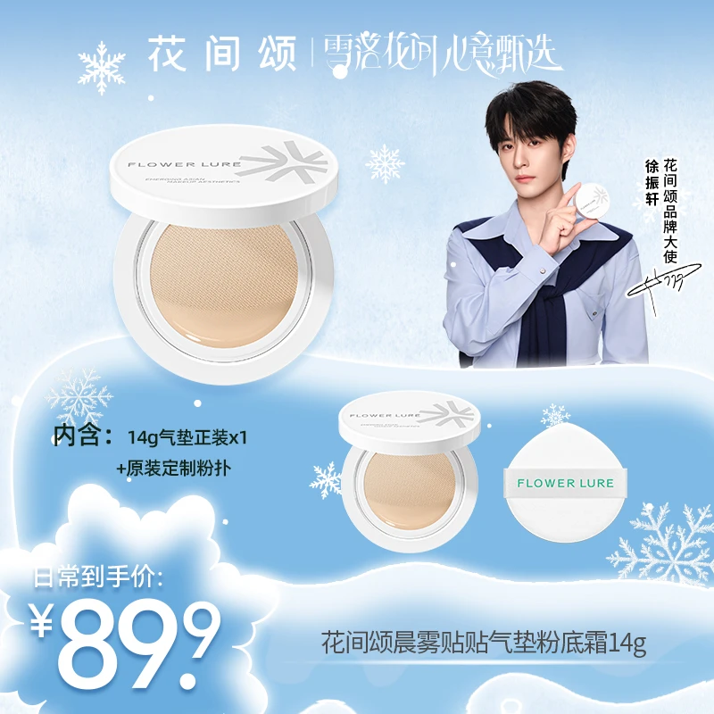 花间颂晨雾贴贴白气垫新款粉底霜遮瑕持妆修饰肤色男女学生xhq