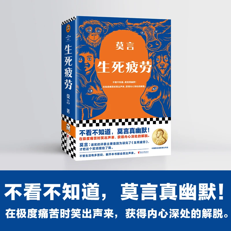 J生死疲劳 莫言著 诺贝尔文学奖作品当代文学长篇小说