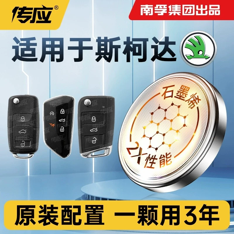 【适用斯柯达】汽车钥匙遥控器纽扣电池明锐 速派 科迪亚克