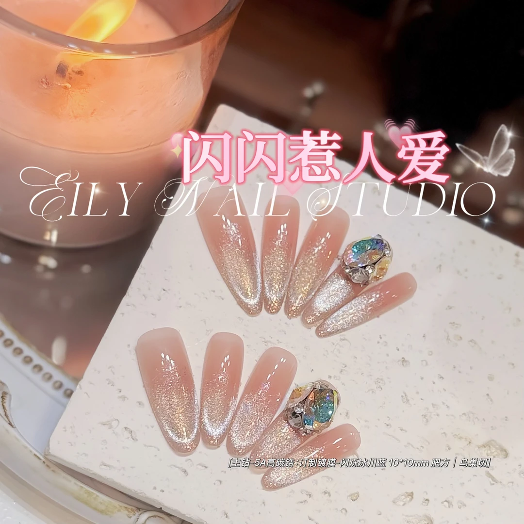 EilyNail 一梨【闪闪惹人爱-5A高碳锆】轻奢高定猫眼锆石手工穿戴甲