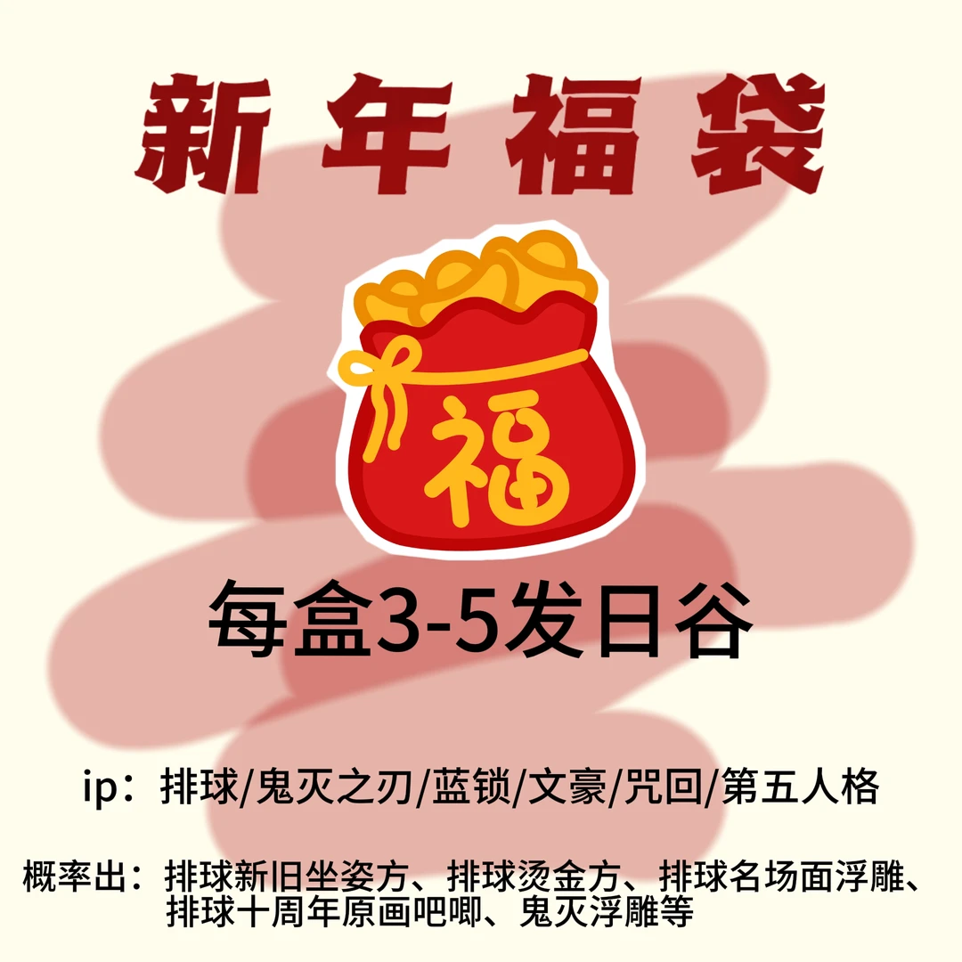 【新年福袋】混ip日谷新年福袋 每盒3-5发