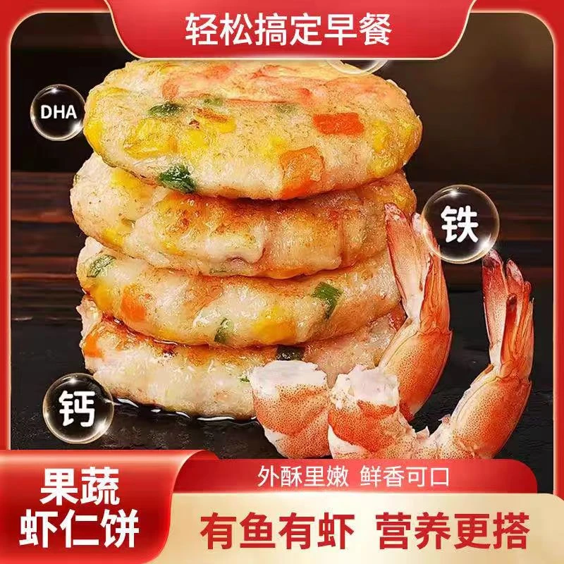 果蔬鲜虾饼 儿童早餐虾肉饼 新鲜虾排营养 大颗粒 速食 无需解冻