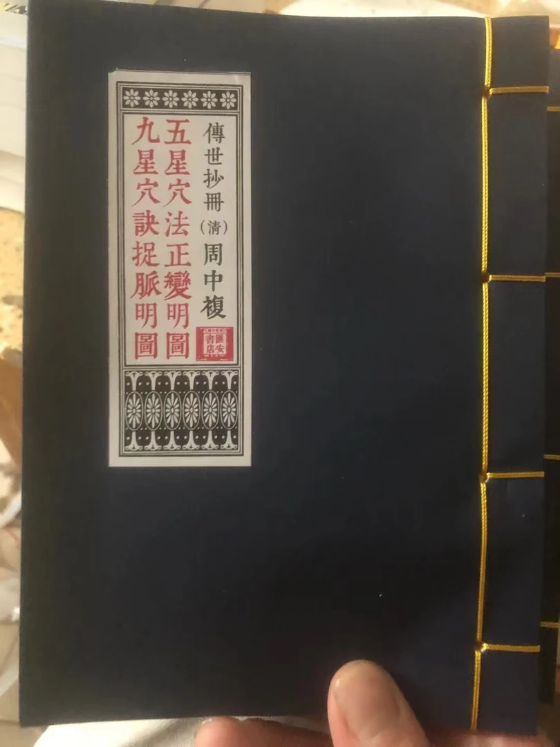五星穴法 九星穴诀