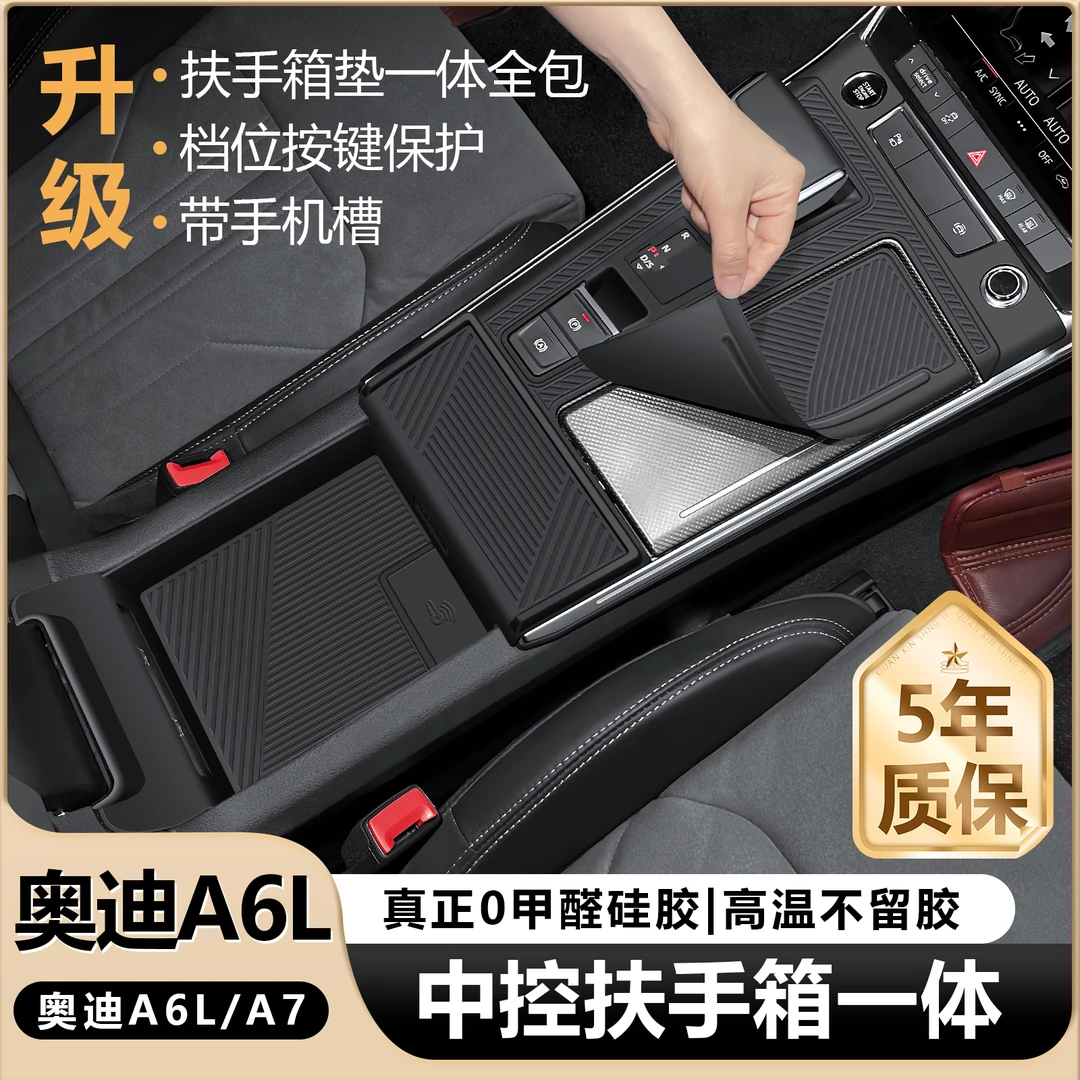 奥迪A6L中控面板扶手箱一体全包硅胶垫A7L防滑内饰改装用品黑科技