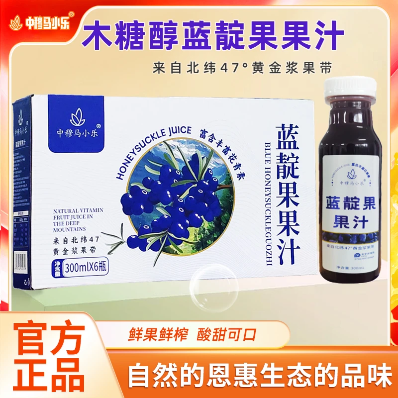 【达人专属】木糖醇蓝靛果果汁鲜果鲜榨浓度≥60%富含花青素