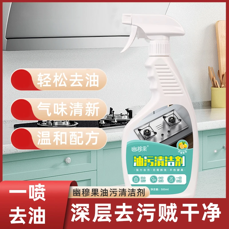 幽穆果油污净柠檬香型油污清洁剂多功能除油剂多用途灶台去油