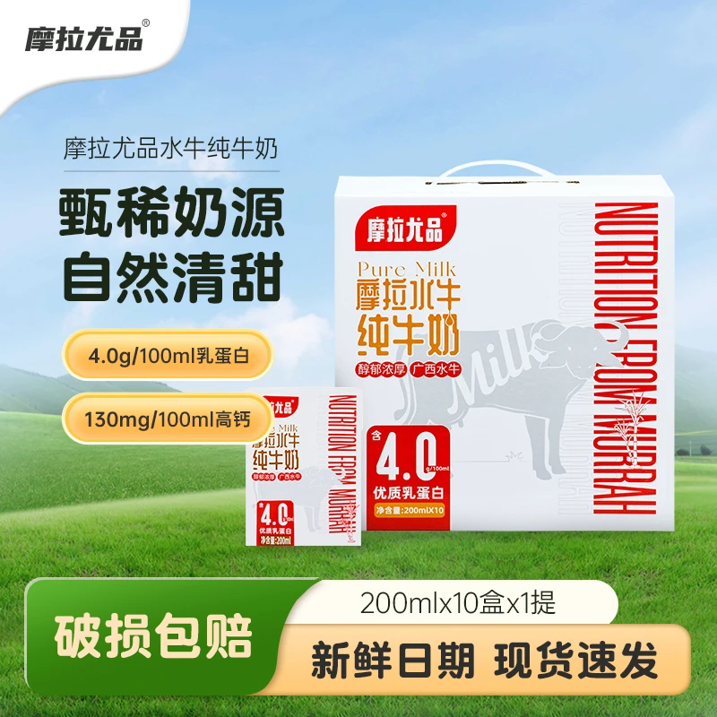 摩拉尤品4.0g蛋白水牛纯牛奶家庭囤货整箱批发儿童营养水牛奶HF