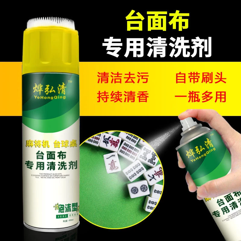 麻将机台面布清洗剂洗麻将牌洗麻将液麻将清洁剂桌球台面布清洗剂