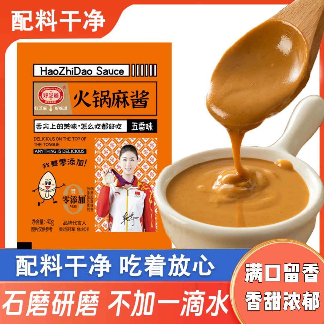 好芝道石磨火锅麻酱40克蘸料好吃麻酱花生酱料饺子涮火锅拌面