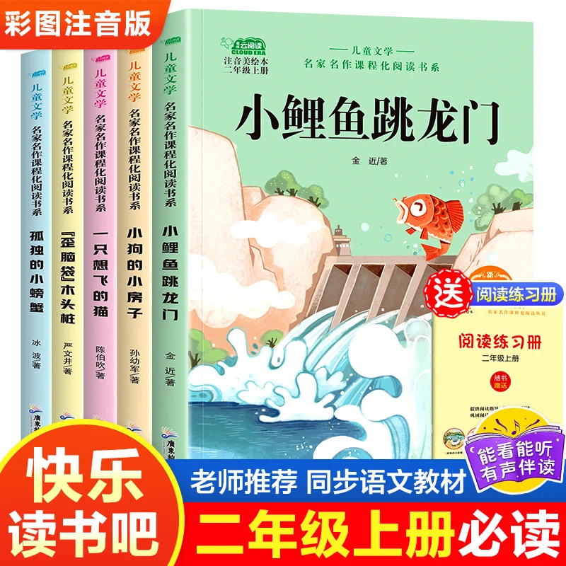 小鲤鱼跳龙门全套5册正版快乐读书吧二年级上册课外书注音版