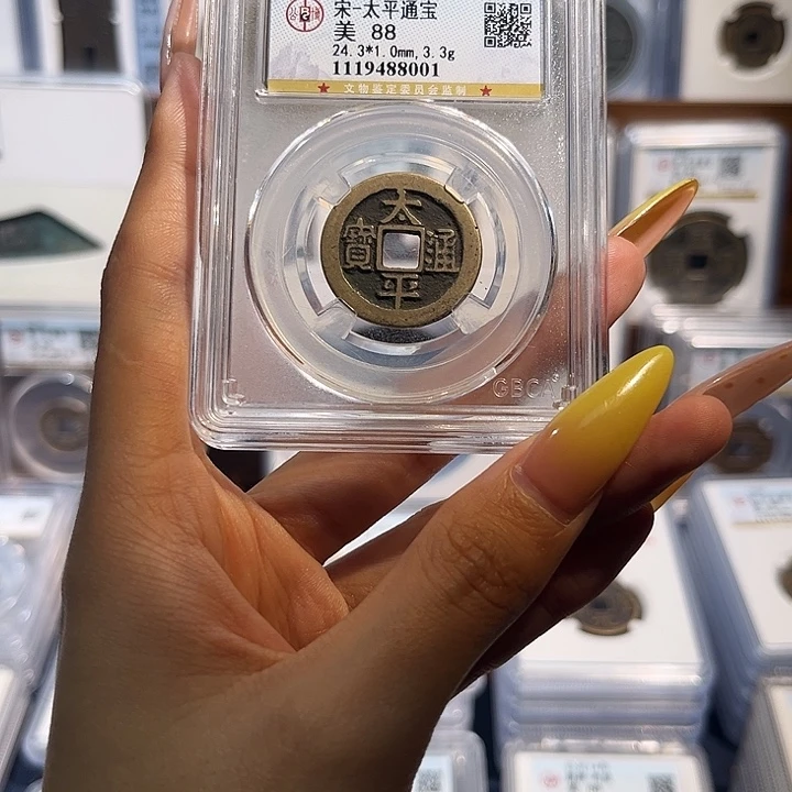 铜太平通宝 保真保老 88分
