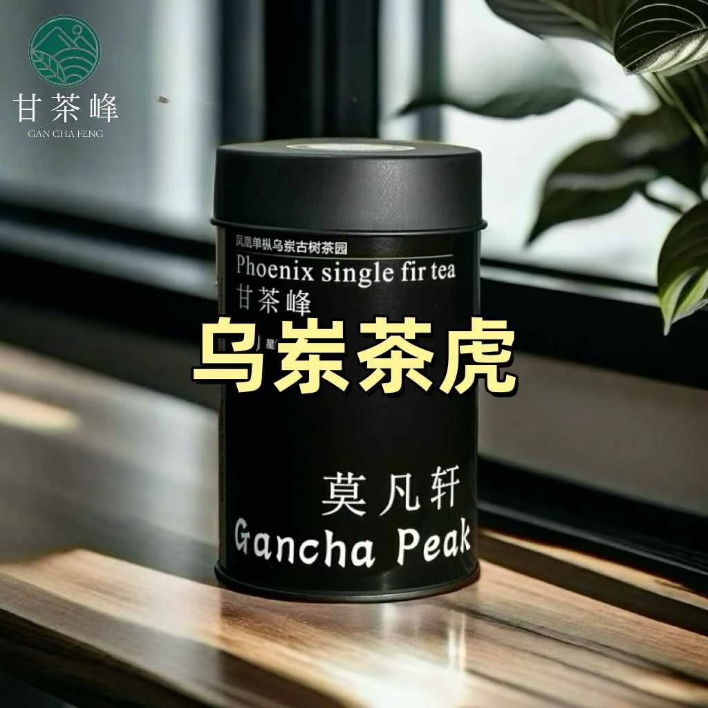 甘茶峰&莫凡轩【乌岽茶虎】潮州凤凰单枞茶50G罐装