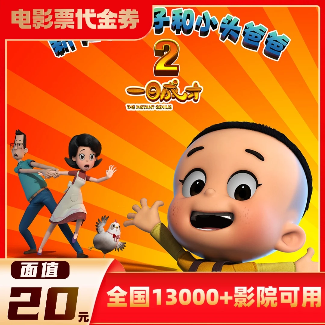 【大头儿子和小头爸爸】20元面值双人使用影票代金券超额需补差价