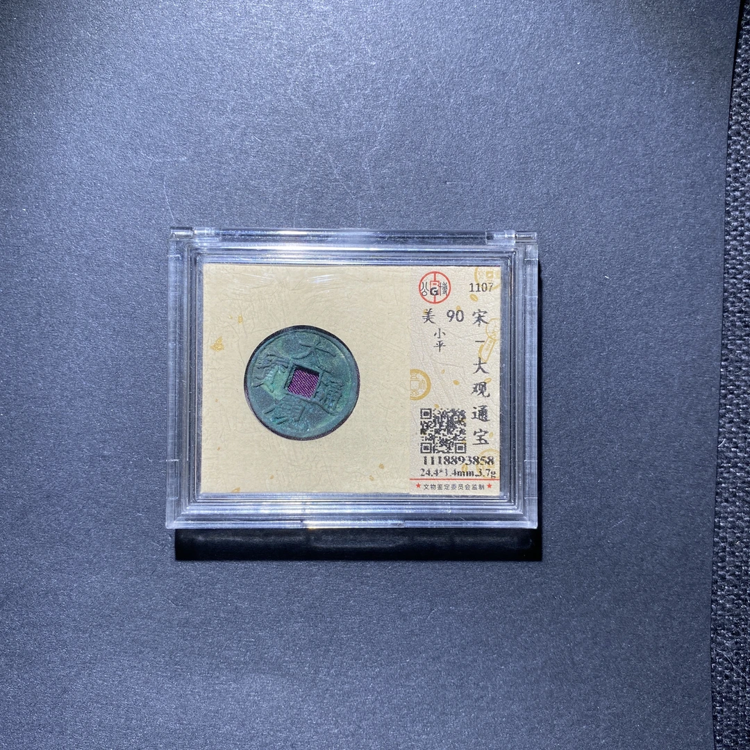 X927-10大观通宝3858--