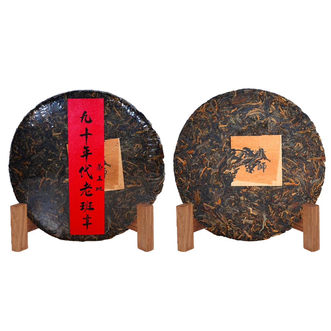 九十年代源章老班章茶王地普洱生茶357g