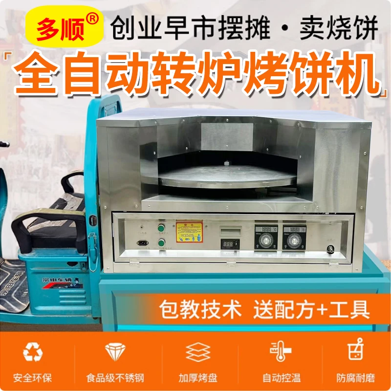 多顺节能王烤盘直径80cm流动款全自动控温转炉烧饼机