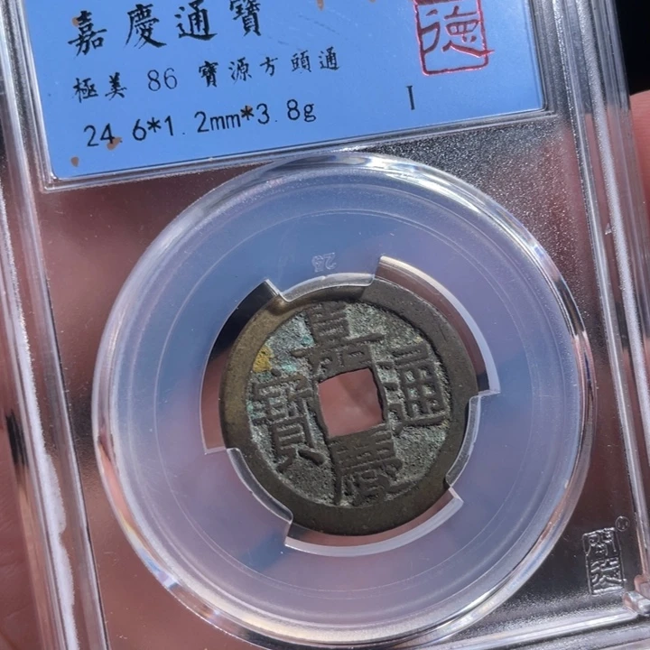 铜陈*百鼎一 嘉庆通宝一枚