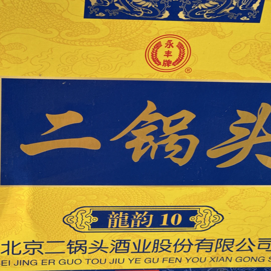 永丰永丰北京二锅头龙韵10