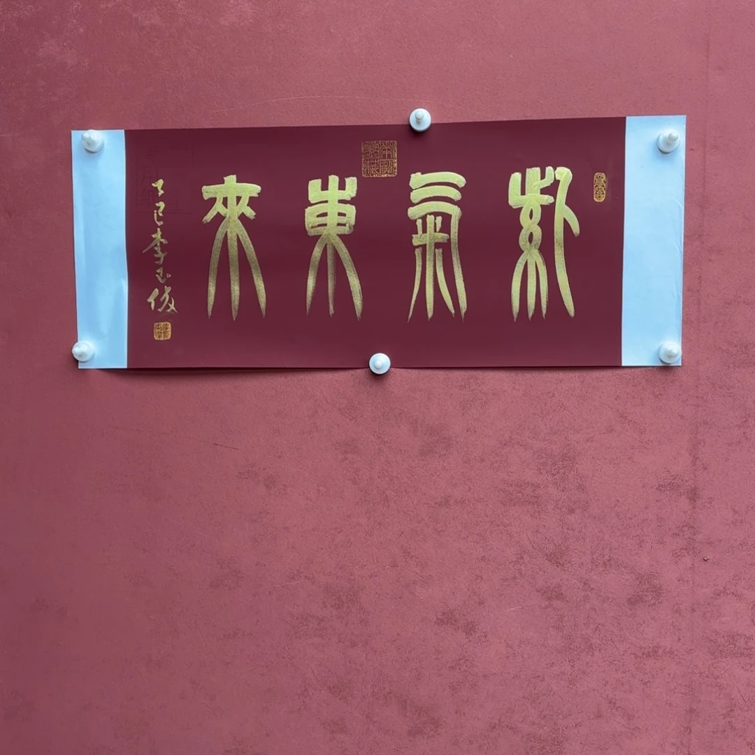 书法巡展于东城门前