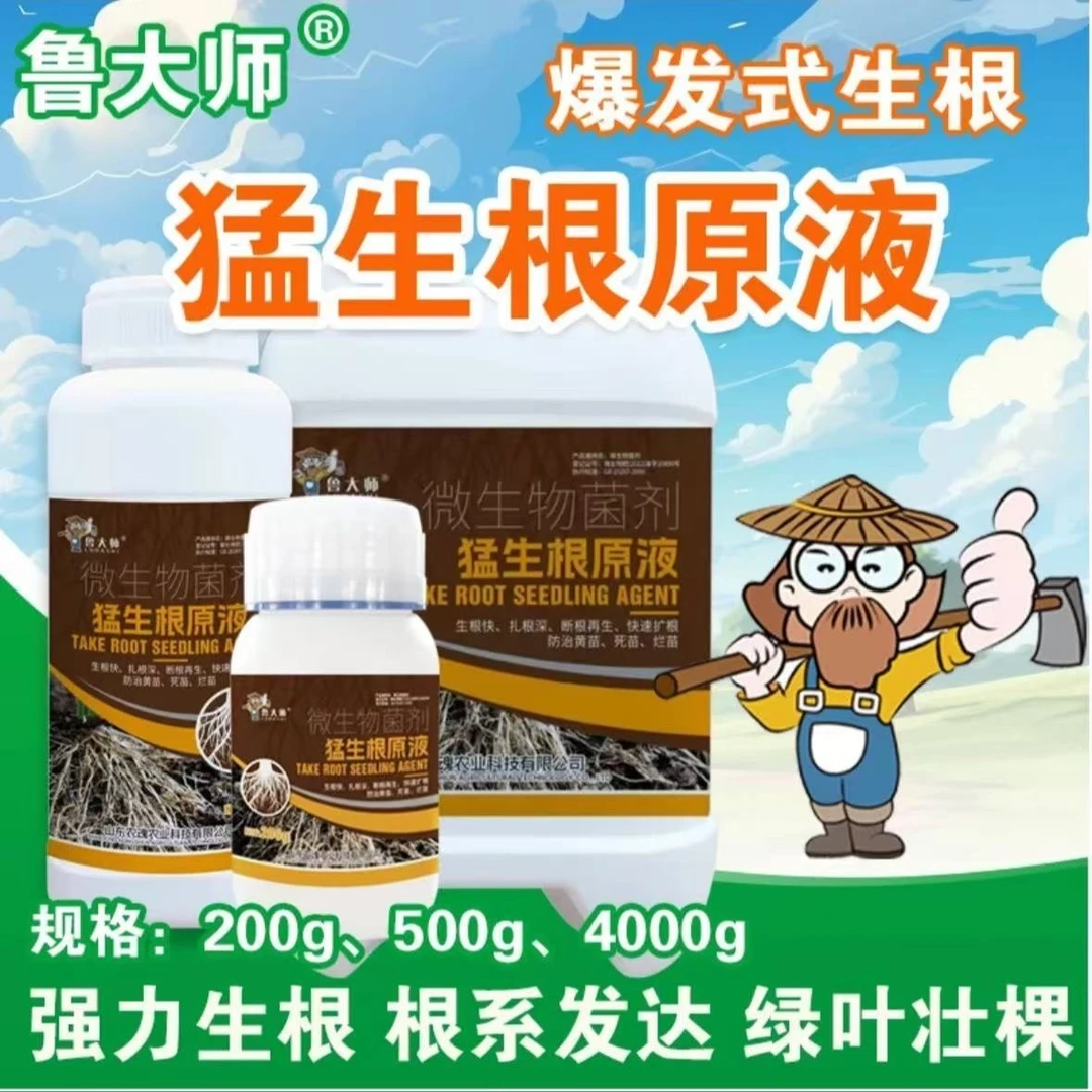鲁大师猛生根原液强力生根养根护根增加毛细根作物通用水溶肥料
