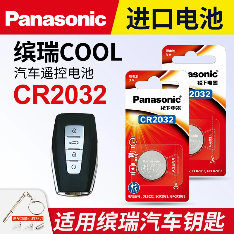 适用于 吉利缤瑞cool汽车钥匙遥控器纽扣电池松下CR2032 3v