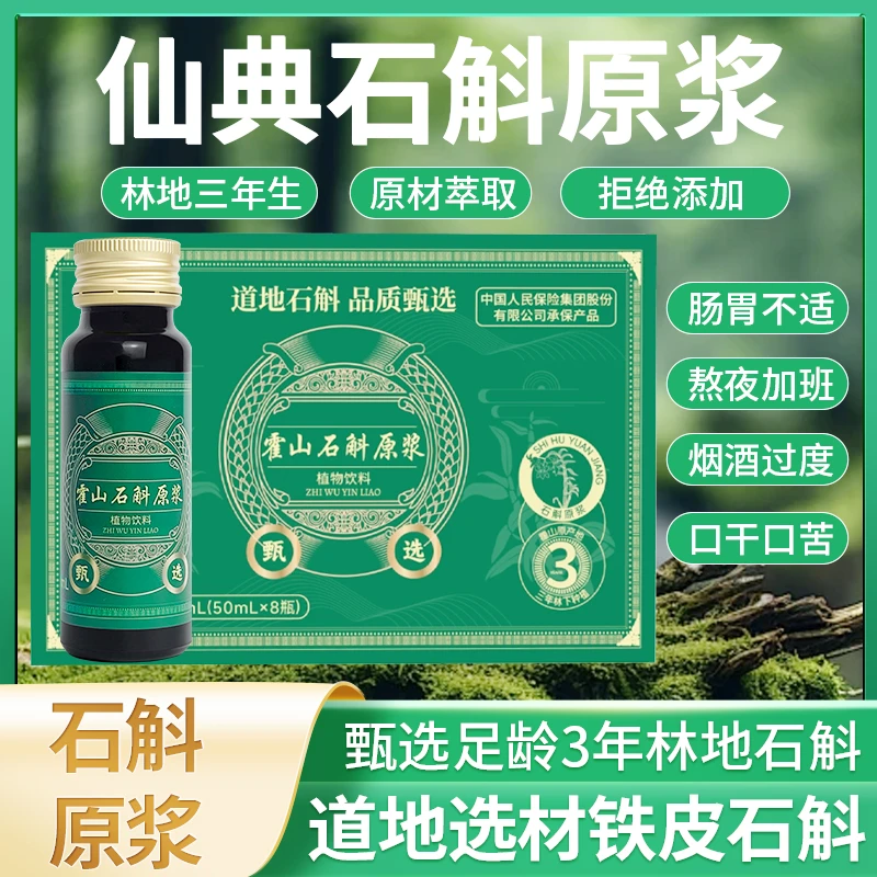 仙典 霍山石斛原浆熬夜修仙必备植物萃取喝出精致感营养饮品浓稠