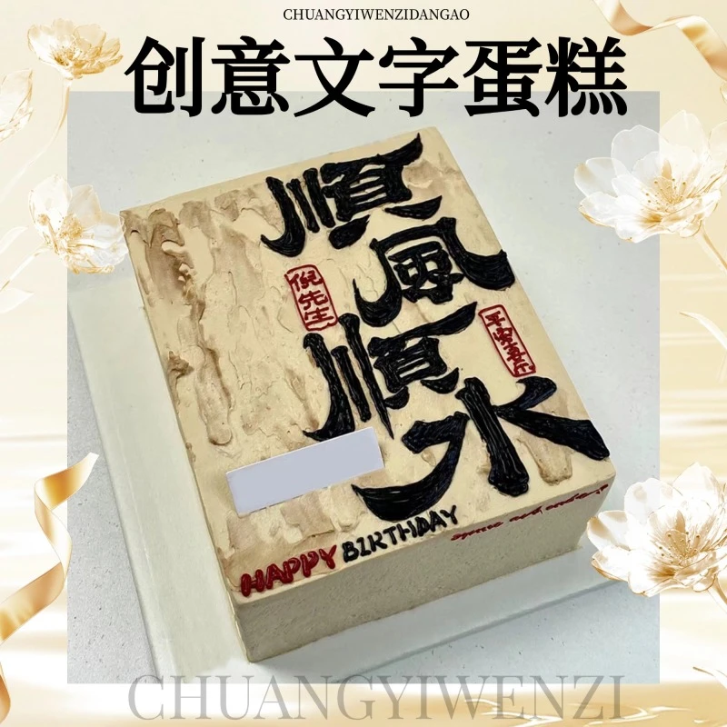 新款创意文字生日蛋糕款顺风顺水祝福男士女生送领导济南同城配送