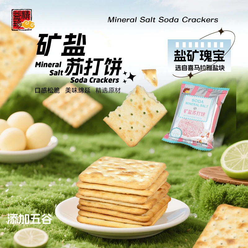 精益珍矿盐苏打饼干代餐饼干深夜网红早餐休闲解馋追剧必备小零食