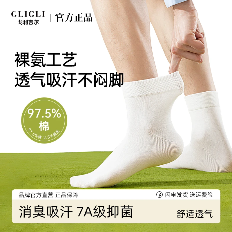 GLIGLI超七棉裸氨袜格利吉尔7A抑菌防臭新疆棉中筒袜女男春夏