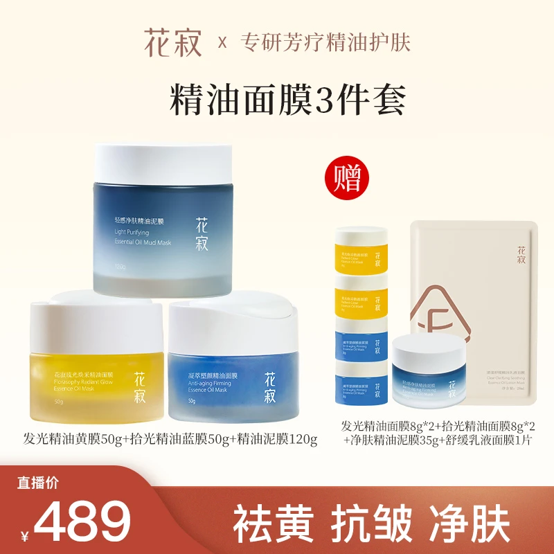 花寂面膜全家桶 祛黄提亮滋养嫩肤紧致抗皱·舒缓养护·敷走黑头