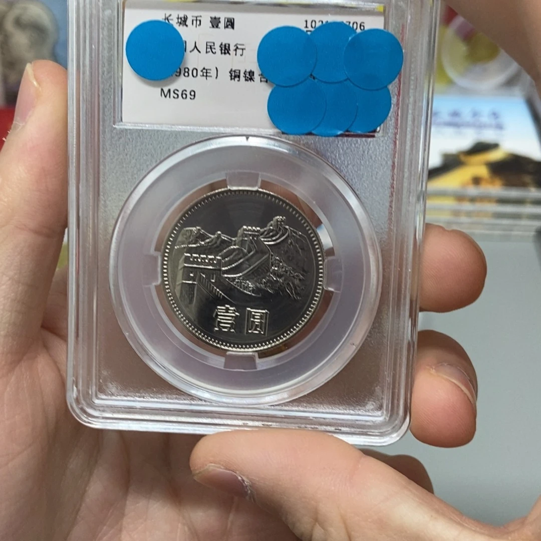 其他普通金属80年长城币一元评级69分