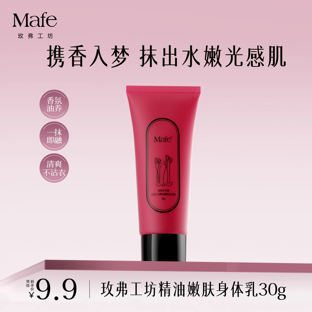 【30g旅行装】Mafe玫弗工坊精油嫩肤身体乳保湿滋润