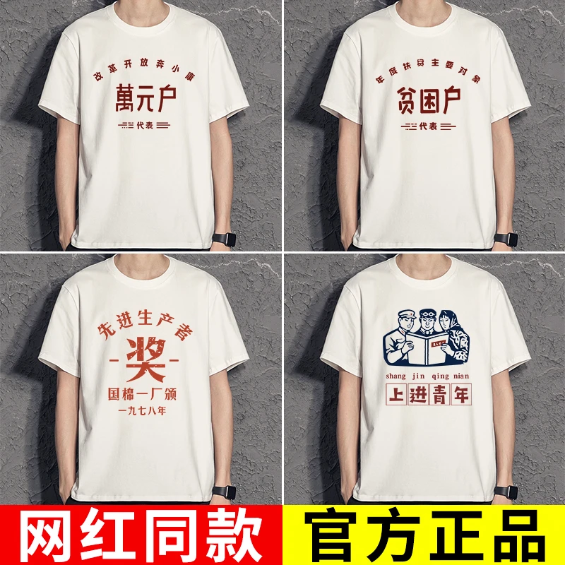 贫困户短袖男t恤万元户先进生产者低保户80年代衣服复古怀旧服装T