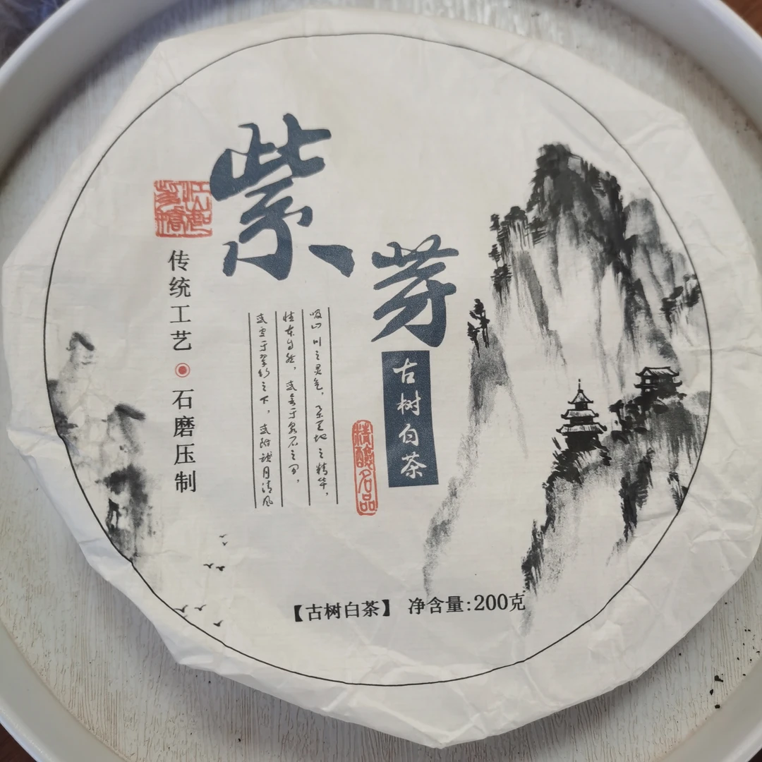 2023年懂过霸气山紫芽古树白茶饼茶（200g）1月15【43号】