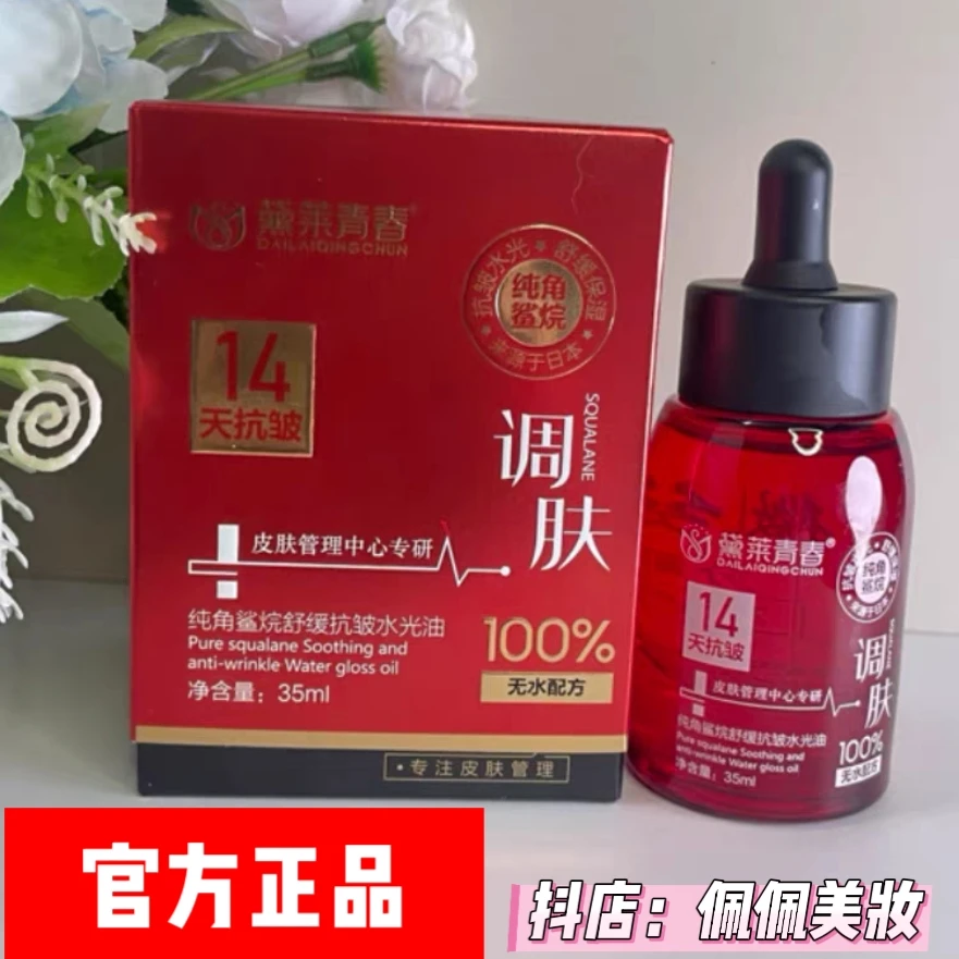 黛莱青春水光油14天抗皱100%纯角鲨烷微分子分解油肌肤保湿精华油