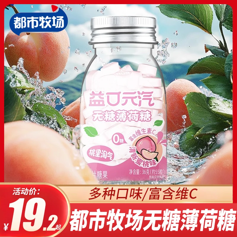 都市牧场无糖薄荷糖维C益口元汽清新口气清口含片清凉水果糖零食